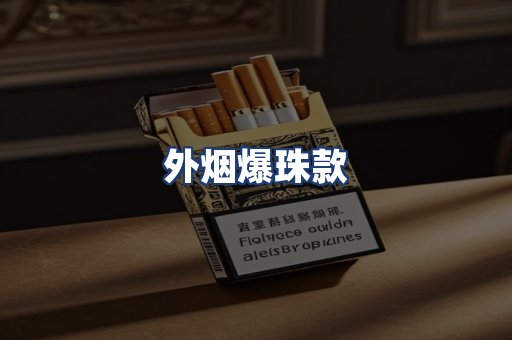 外烟爆珠款